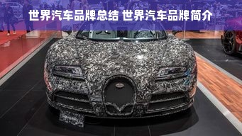 世界汽车品牌总结 世界汽车品牌简介