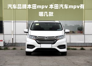 汽车品牌本田mpv 本田汽车mpv有哪几款