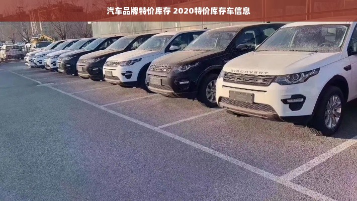 汽车品牌特价库存 2020特价库存车信息