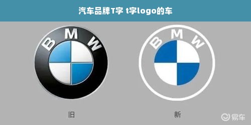 汽车品牌T字 t字logo的车