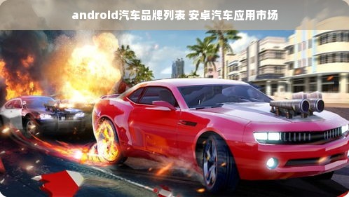 android汽车品牌列表 安卓汽车应用市场