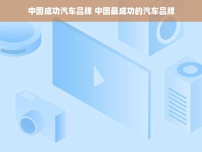 中国成功汽车品牌 中国最成功的汽车品牌