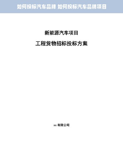 如何投标汽车品牌 如何投标汽车品牌项目