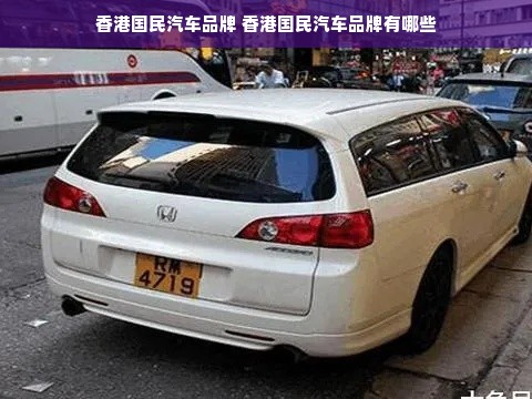 香港国民汽车品牌 香港国民汽车品牌有哪些