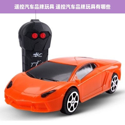 遥控汽车品牌玩具 遥控汽车品牌玩具有哪些