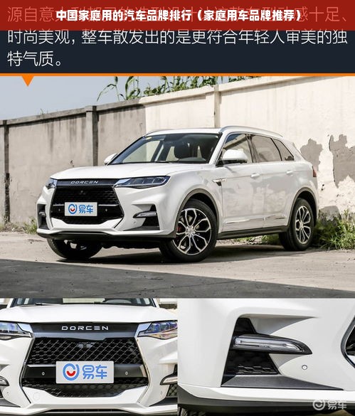 中国家庭用的汽车品牌排行（家庭用车品牌推荐）