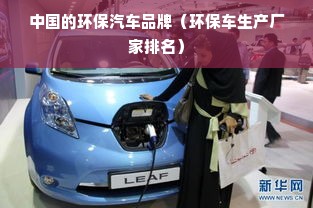中国的环保汽车品牌（环保车生产厂家排名）