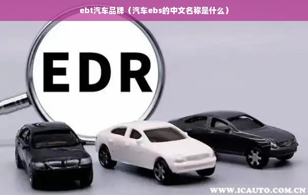 ebt汽车品牌（汽车ebs的中文名称是什么）