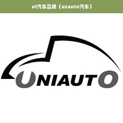 ut汽车品牌（uzauto汽车）