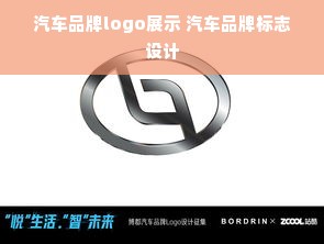 汽车品牌logo展示 汽车品牌标志设计