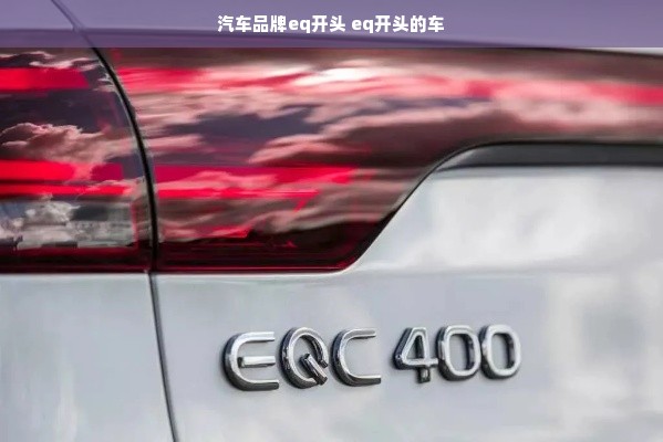 汽车品牌eq开头 eq开头的车