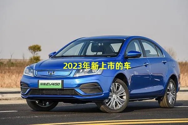 2023最新汽车品牌 202l汽车