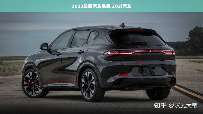 2023最新汽车品牌 202l汽车