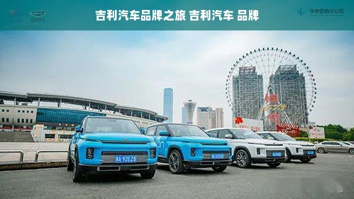 吉利汽车品牌之旅 吉利汽车 品牌