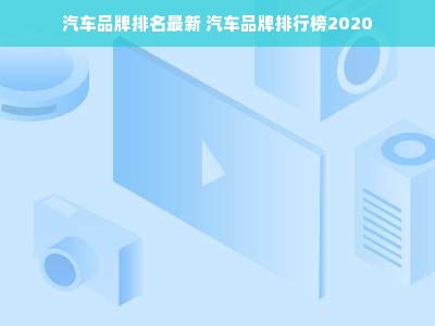 汽车品牌排名最新 汽车品牌排行榜2020