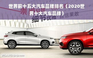 世界前十五大汽车品牌排名（2020世界十大汽车品牌）