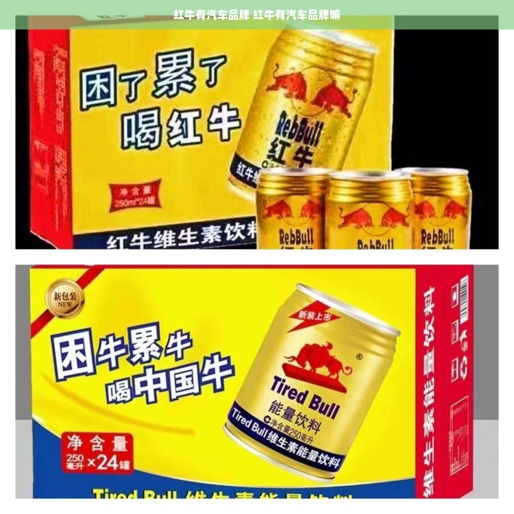 红牛有汽车品牌 红牛有汽车品牌嘛