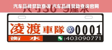 汽车品牌赞助查询 汽车品牌赞助查询官网