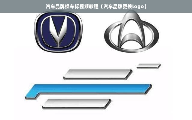 汽车品牌换车标视频教程（汽车品牌更换logo）