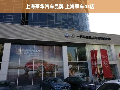 上海豪华汽车品牌 上海豪车4s店