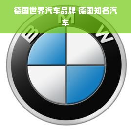 德国世界汽车品牌 德国知名汽车