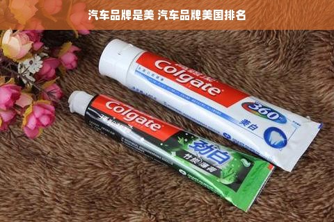 汽车品牌是美 汽车品牌美国排名