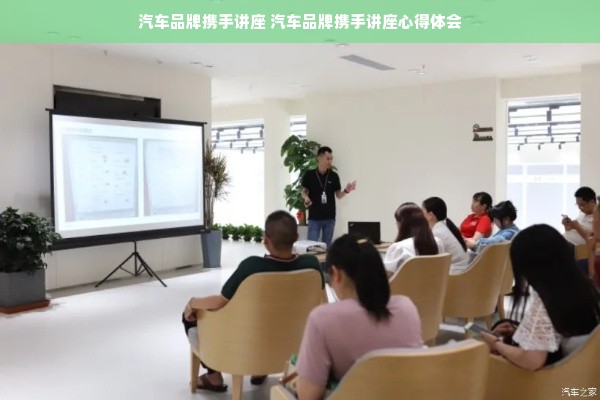 汽车品牌携手讲座 汽车品牌携手讲座心得体会