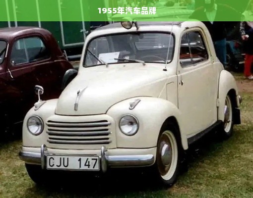 1955年汽车品牌