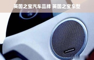 英国之宝汽车品牌 英国之宝车型