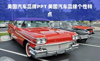 美国汽车品牌PPT 美国汽车品牌个性特点