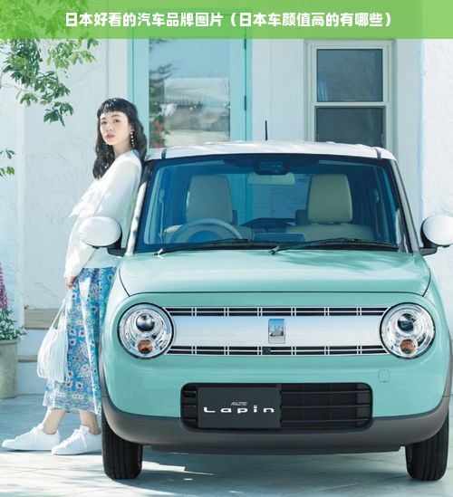 日本好看的汽车品牌图片（日本车颜值高的有哪些）