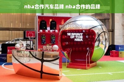 nba合作汽车品牌 nba合作的品牌