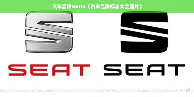 汽车品牌senta（汽车品牌标志大全图片）