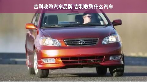 吉利收购汽车品牌 吉利收购什么汽车