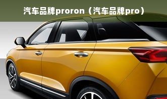 汽车品牌proron（汽车品牌pro）