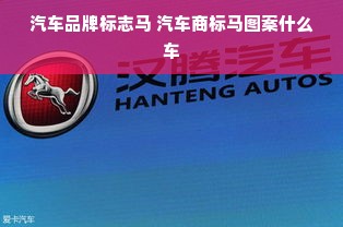 汽车品牌标志马 汽车商标马图案什么车