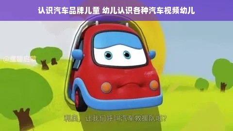 认识汽车品牌儿童 幼儿认识各种汽车视频幼儿