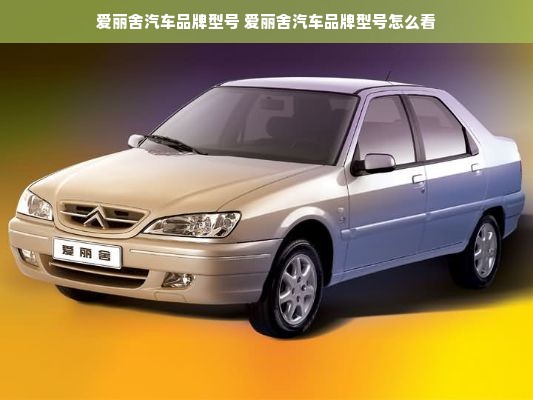 爱丽舍汽车品牌型号 爱丽舍汽车品牌型号怎么看