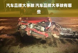 汽车品牌大事故 汽车品牌大事故有哪些