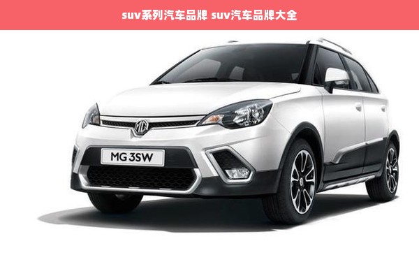 suv系列汽车品牌 suv汽车品牌大全