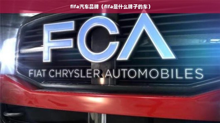 fifa汽车品牌（fifa是什么牌子的车）