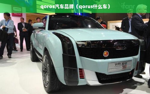 qoros汽车品牌（qorus什么车）