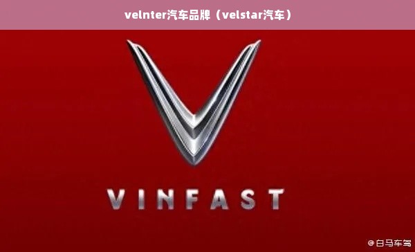 velnter汽车品牌（velstar汽车）