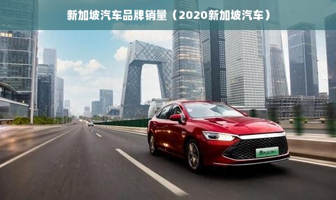 新加坡汽车品牌销量（2020新加坡汽车）