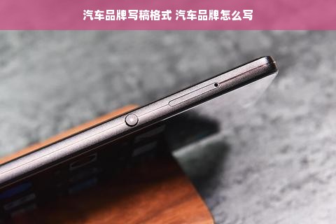 汽车品牌写稿格式 汽车品牌怎么写