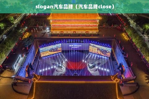 slogan汽车品牌（汽车品牌close）