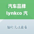 汽车品牌lynkco 汽车品牌排行榜