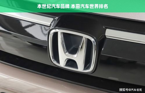 本世纪汽车品牌 本田汽车世界排名