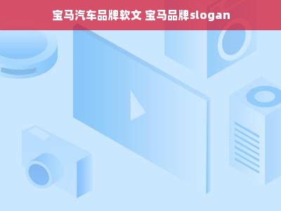 宝马汽车品牌软文 宝马品牌slogan