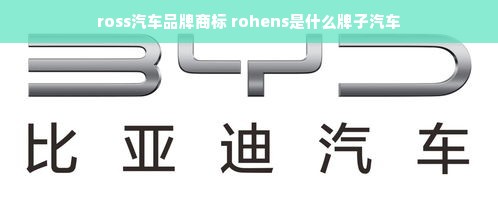 ross汽车品牌商标 rohens是什么牌子汽车